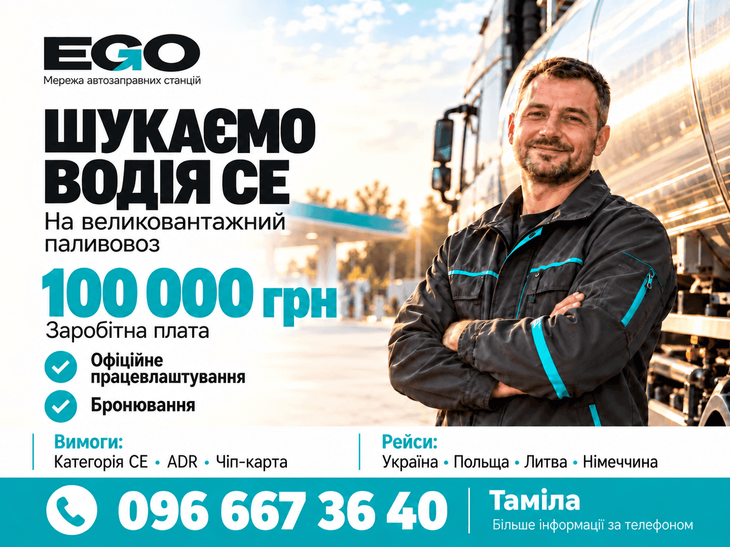 EGO шукає водія категорії СЕ на великовантажний паливовоз!