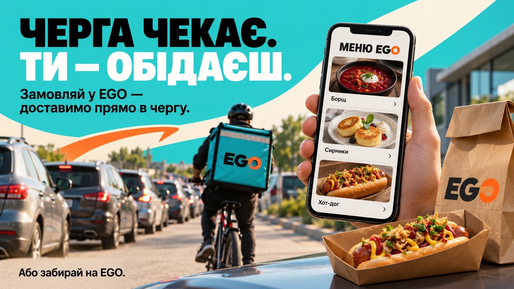 Постер EGO: «Черга чекає. Ти — обідаєш. Замовляй у EGO — доставимо прямо в чергу. Або забирай на EGO.»
