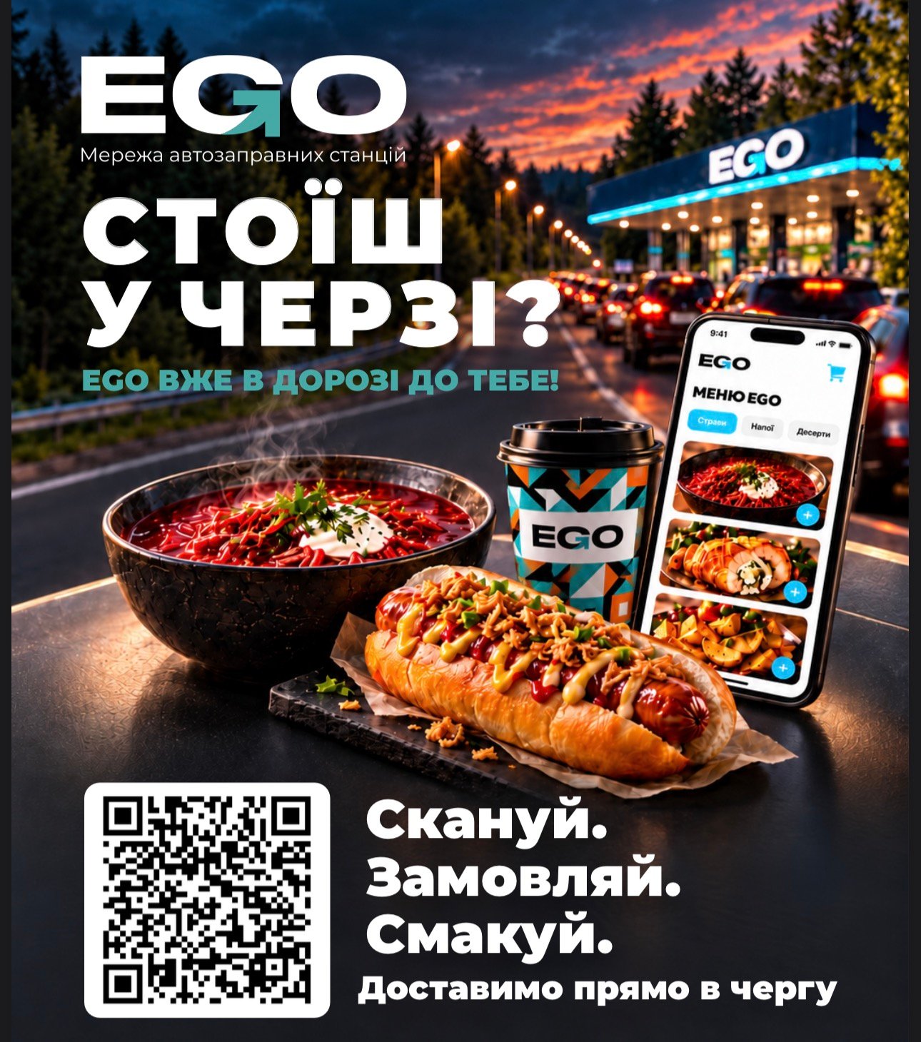 Постер EGO: «Стоїш у черзі? EGO вже в дорозі до тебе! Скануй. Замовляй. Смакуй. Доставимо прямо в чергу»