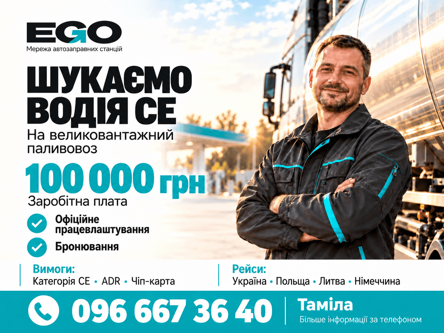 EGO шукає водія категорії СЕ на великовантажний паливовоз!